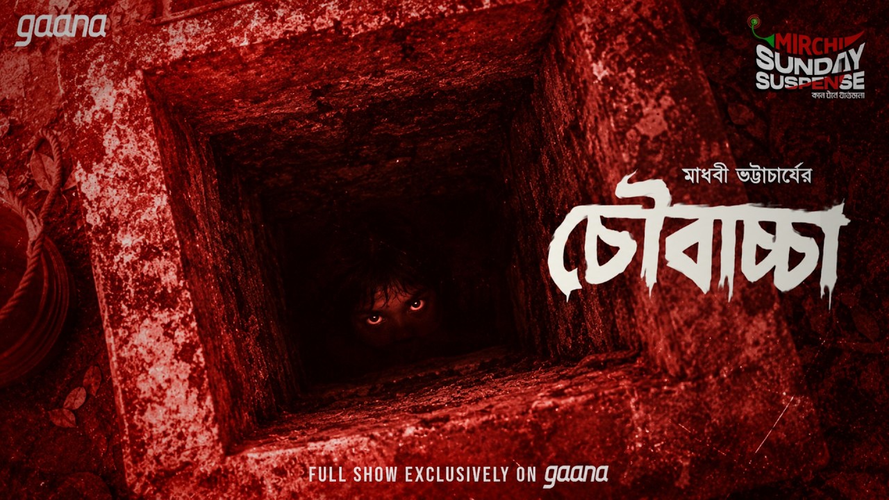 Sunday Suspense | Choubaccha | চৌবাচ্চা | Madhabi Bhattacharya | Mirchi Bangla