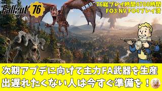 【Fallout76】お盆配信 次期アプデに備えリソースを充実させておく #fallout76 #フォールアウト76