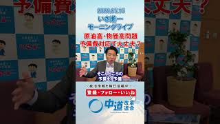 物価高対策は予備費からで大丈夫？💰#政治 #公明党 #中道改革連合 #いさ進一 #物価高