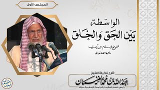 شرح الواسطة بين الحق والخلق (٤/١) للشَّيخ عبدالله الغنيمان image