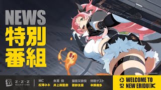 [討論]絕區零上市前日本直播