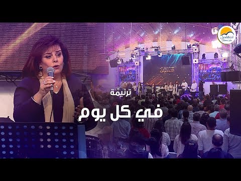 ترنيمة في كل يوم - الحياة الأفضل | Fe Kol Youm - Better Life