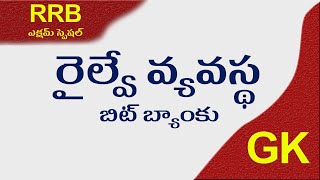 RRB Group D/NTPC/ALP/RPV/RPF/JE Indian Railway GK History Questions || Railway Bits In Telugu