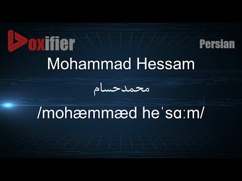 How to Pronunce Mohammad Hessam (محمدحسام) in Persian (Farsi) - Voxifier.com