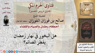 هل البخور في نهار رمضان يفطر الصائم؟ للشيخ صالح الفوزان image