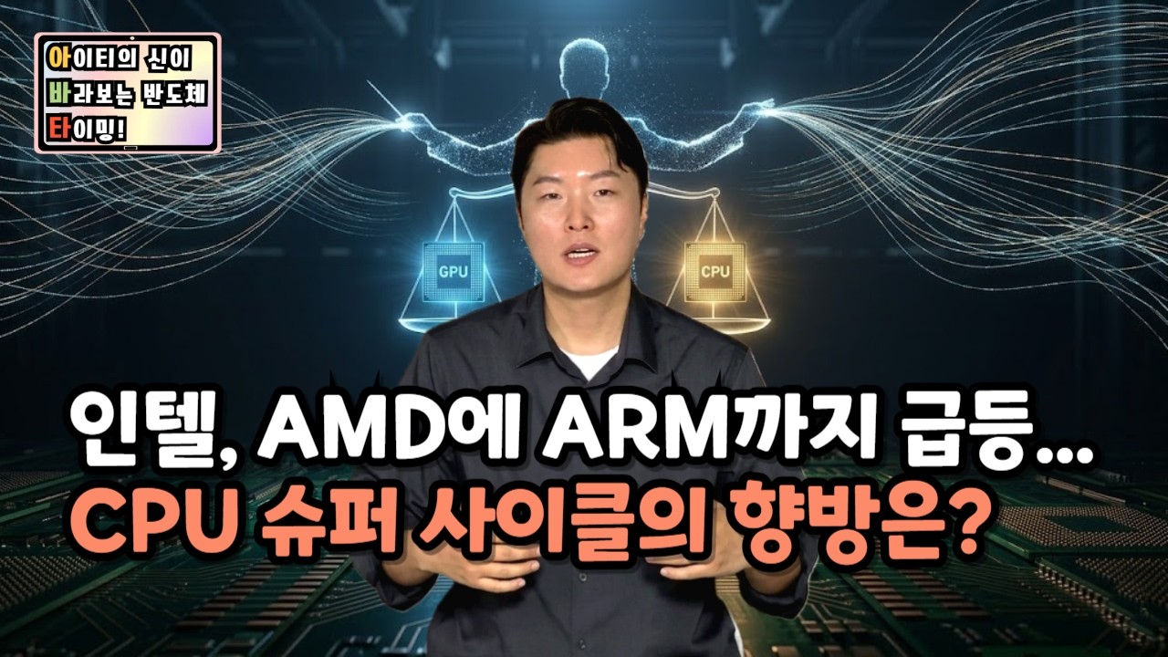 [아바타] 인텔, AMD에 ARM까지 급등… CPU 슈퍼 사이클의 향방은?