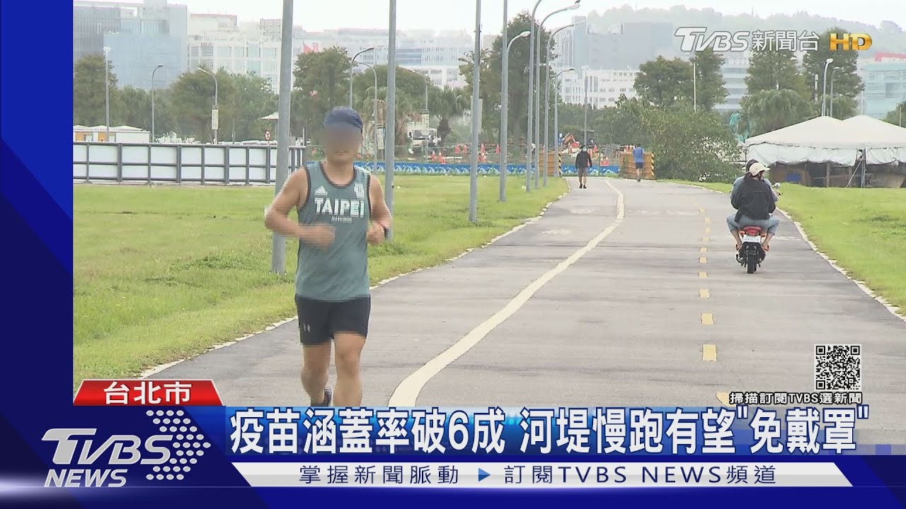 疫苗涵蓋率破6成 河堤慢跑有望「免戴罩」