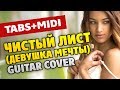 Нэнси - Чистый Лист (GuitarPro табы для акустической гитары соло и MIDI от Kaminari)