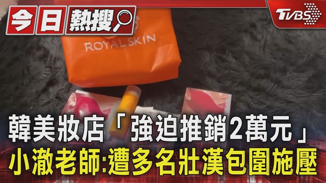 韓美妝店「強迫推銷2萬元」 小澈老師：遭多名壯漢包圍施壓