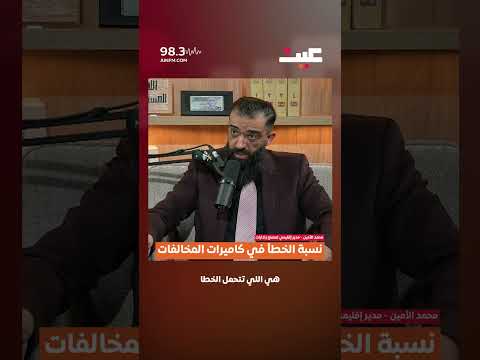 نسبة الخطأ في كاميرات المخالفات 