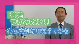 【心にしみる珠玉のお話集】「神をつかみたい！」講師　はるのひ分教会長　芝　太郎