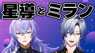 星導ショウとミラン・ケストレルの共演・コラボシーンまとめ【にじさんじ/切り抜き/星導ショウ/ミラン・ケストレル】