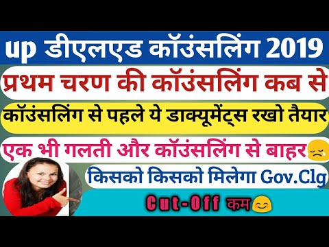 Up deled btc Admission 2019 |up deled Documents 2019 | up deled CutOFF 2019,updeled COUNSELLING 2019 Video