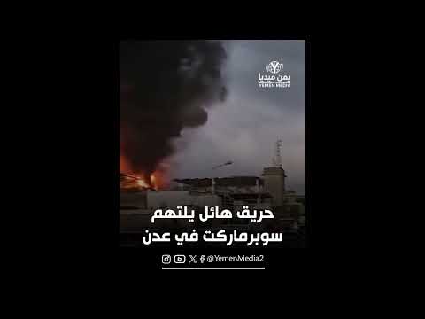 حريق يلتهم سوبرماركت في عدن