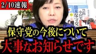【速報】日本保守党の新たな戦い...覚悟して見てください...【百田尚樹/有本香/島田洋一/北村晴男/日本保守党】