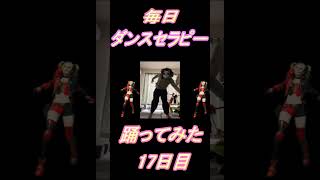 【270日目】【Fortnite】ダンス歴0がダンスセラピー1か月間毎日踊ってみた 17日目 #shorts