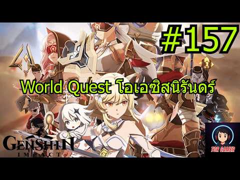 Genshin Impact [2025] Day 157 World Quest "โอเอซิสนิรันดร์" 2 #genshinimpact    #torgamer
