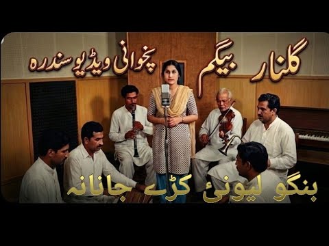 Gulnar Begum old Pashto Song " Bango lewanay kre"