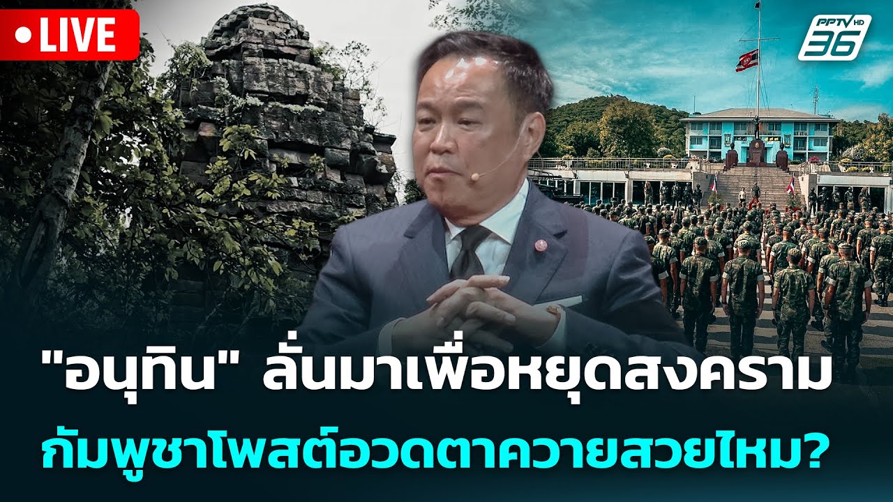 🔴 Live เข้มข่าวค่ำ | "อนุทิน" ลั่นมาเพื่อหยุดสงคราม กัม