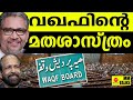 ഭരണഘടനയല്ല ശരീഅത്ത് നിയമം media malayalam mm talks k s radhakrishnan a p ahammed