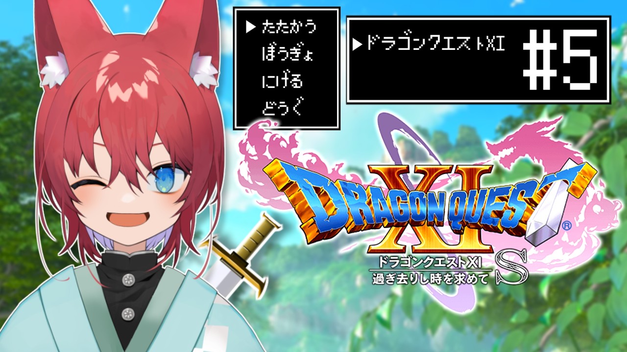 【ドラゴンクエスト11S/DQ11S】過ぎ去りし時を求めて、海の男に俺はなる！！忙しい人のためのざっくり切り抜き！【VTuber/#5】
