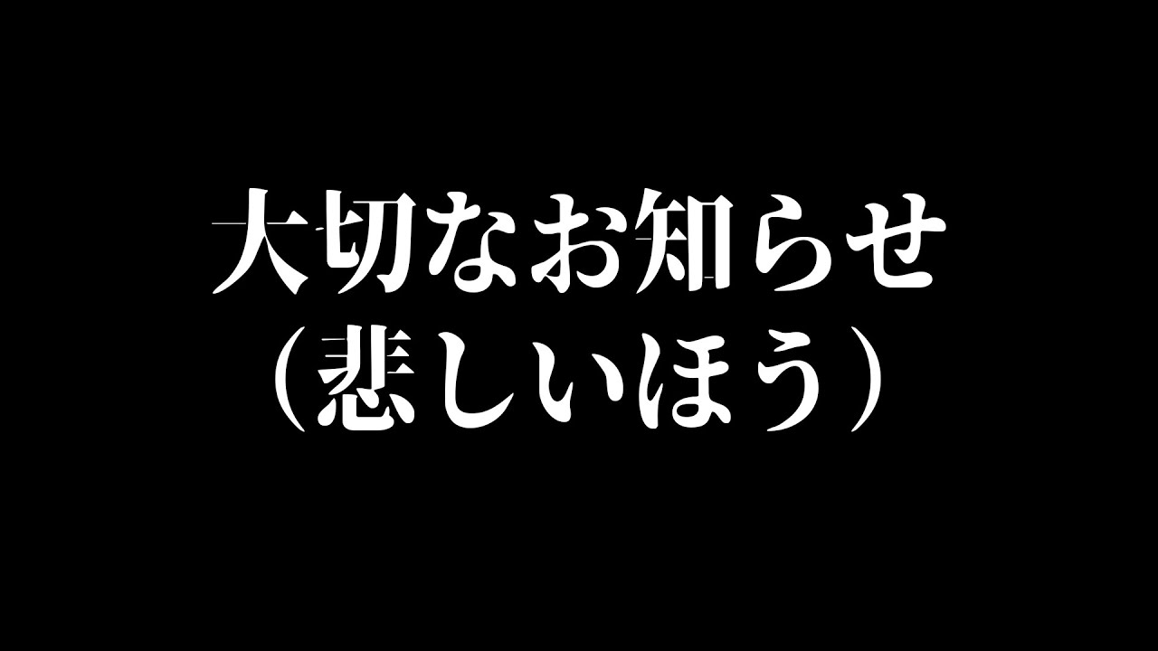 【雑談】六道冥から大切なお知らせ