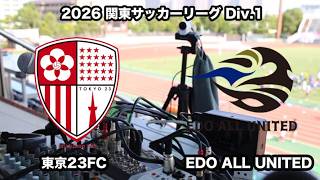 【ライブ配信】東京23FC vs EDO ALL UNITED（2026年関東サッカーリーグ１部第17節）