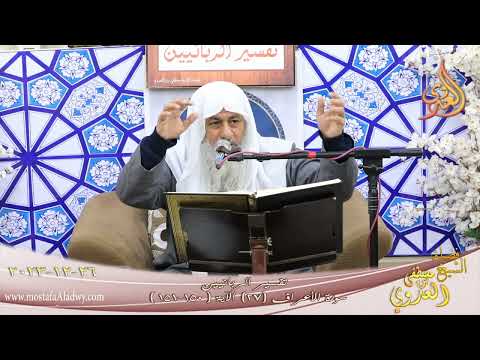  تفسير الربانيين ـ سورة الأعراف ( 27 ) الآيات ( 150-151 )   تاريخ 26 12 2023 