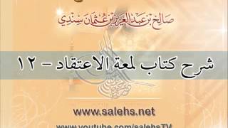 صورة شرح كتاب لمعة الاعتقاد للشيخ صالح بن عبد العزيز سندي 12