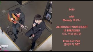 1415 with Melody 멜로디 - Although Your Heart Is Breaking 너도 아프겠지만 - Han, Eng, Rom Lyrics