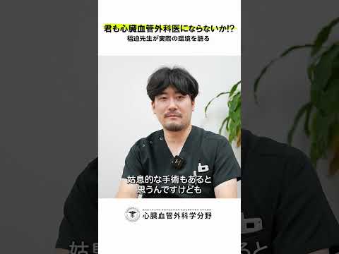 医学科 鹿児島大学病院 心臓血管外科リクルート 若手医師インタビュー「心臓血管外科の醍醐味は何だと思いますか？」　#鹿児島大学 #鹿児島大学病院 #心臓血管外科 #リクルート  #心臓血管外科医
