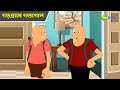 গড়গ্রামে গন্ডগোল Bantul The Great Bangla Cartoon Superhero Cartoon 