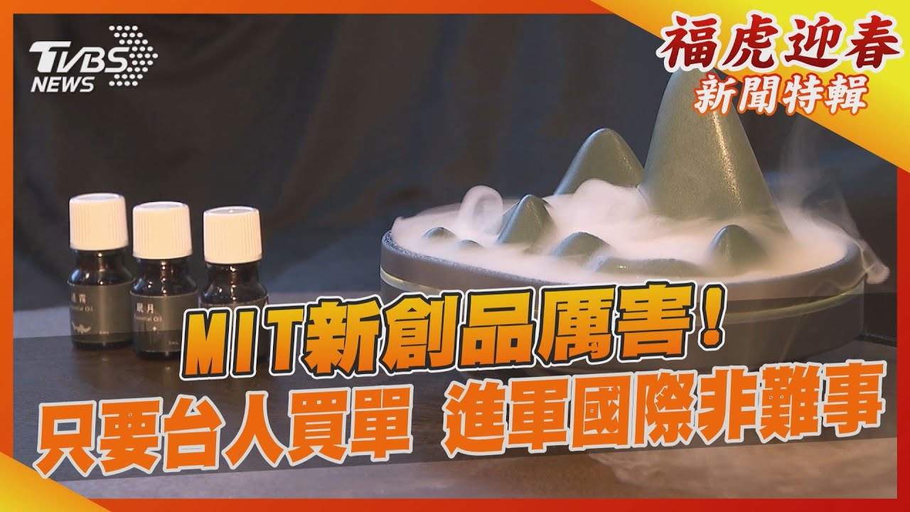 MIT新創品厲害!只要台人買單 進軍國際非難事
