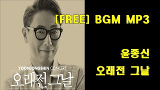 윤종신 - 오래전 그날 ( Yoon Jong Shin - The Day Long Ago ) COVER