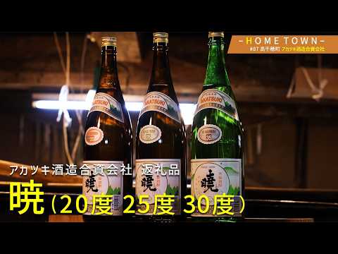 2026年5月26日(火)放送 #87 アカツキ酒造合資会社