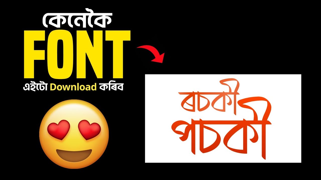 Assamese Font Download Tutorial | Mobile & PC Easy Method