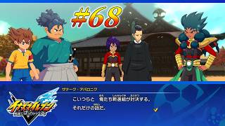 #68 その色合いで新選組を名乗るのは…＾＾；【イナズマイレブン 英雄たちのヴィクトリーロード クロニクルモード実況】※ネタバレ注意