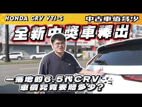【中古車值多少】全新中獎車釋出，一落地的6.5代CRV，車價究竟要賠多少?｜2026年 HONDA CRV VTI-S