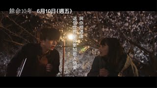 【餘命10年】 The Last 10 Years 前導預告 「RADWIMPS」打造最動人配樂 6/10(五) 珍惜所愛