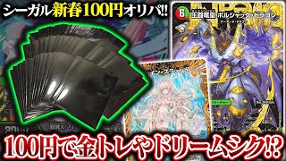100円で"金トレ"や"ドリームレアシク"が当たる!?!新春100円オリパ開封!!【デュエマ】