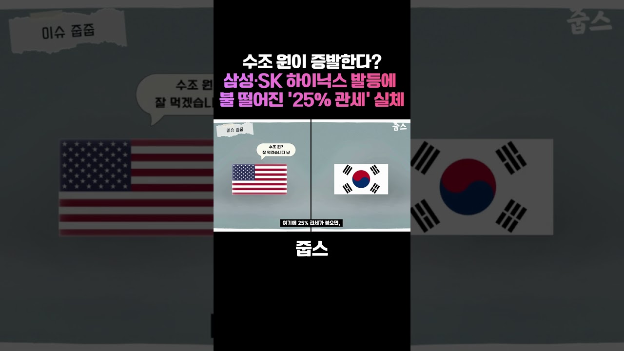 수조 원이 증발한다? 삼성·SK 하이닉스 발등에 불 떨어진 '25% 관세'의 실체