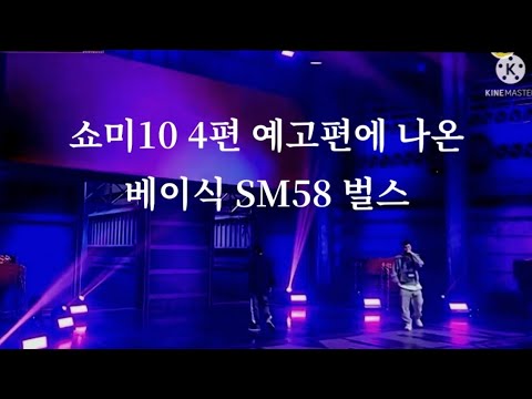 쇼미10 4편 예고편에 나온 베이식 SM58 벌스 [가사] (걍 만듦)