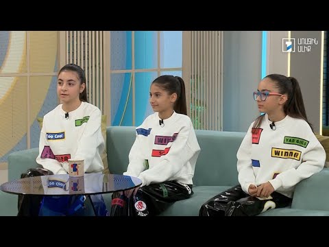 Առավոտ լուսո weekend. Yan Girls