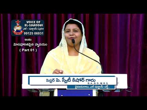 మోసపూరితమైన  హృదయం  P1. Voice of El - Shaddai @ Nellore. Msg By Sis. Sweety Kishore. 07 10 2019