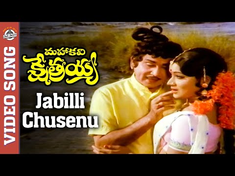 Jabilli Chusenu Video Song | Mahakavi Kshetrayya Movie Songs | ANR | Kanchana | Mango Paatha Paatalu