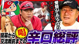 【愛あるダメ出し‼︎】余りにも勿体無い‼︎『未来が見えない現状…』ここまで広島カープはなぜ苦戦しているのか？高木の見解を語ります！【プロ野球】