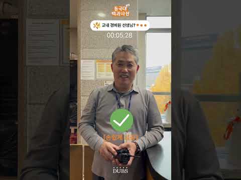 30초 안에 경비원, 미화원 분들의 이야기를 들려주세요! | 동국대백과사전 ep.3-3
