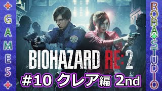 BIOHAZARD RE:2 [#10 クレア編 2nd] ROBA✦STUDIO
