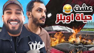 جربت أعيش حياة اليوتيوبرز???????? #1 اوبلز ????