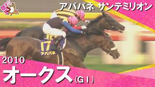 【ＪＲＡ・ＧⅠでは史上初となる１着同着】2010年オークス(ＧⅠ) アパパネ サンテミリオン【カンテレ公式】